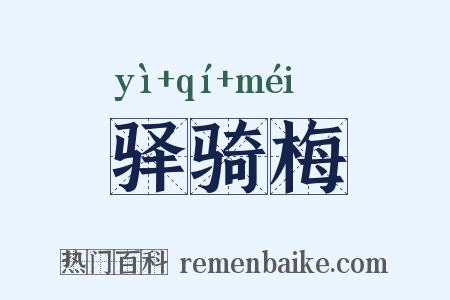 驿骑梅是什么意思的图片